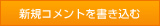 新規コメントを書き込む