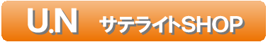 特定商取引に関する法律に基づく表記:ユーエヌサテライトショップ